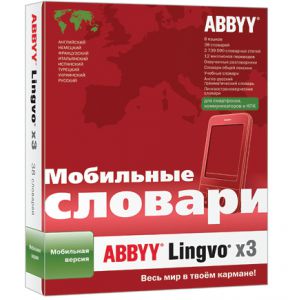 Приложение; ABBYY Lingvo x3 Mobile; 1pk; Full Package; на CD-диске; PDA(DRAM140S1B01102) ― Компьютерная фирма Меридиан